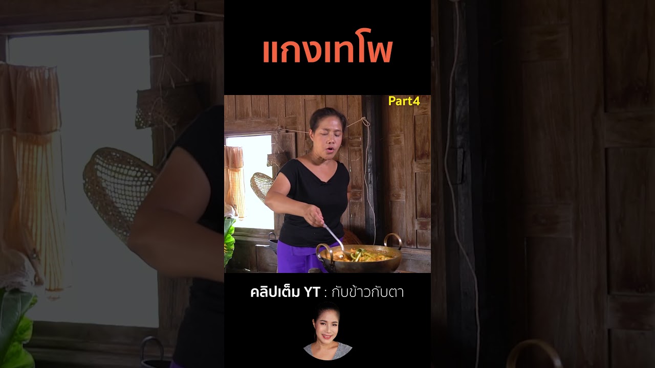 แกงเทโพ Part4  #cooking #thaifood #food #recipe #กับข้าวกับตา