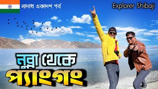 মুলতানি মাটির গুহা অভিযান | Sumur (Nubra) to Pangong Lake | Ladakh Part 11