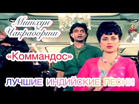 Митхун Чакраборти 🔥 Коммандос, Ты Моё Сердце | Индийские Песни | Индийские Клипы | Мандакини |