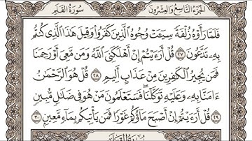 (29) القرآن الكريم الجزء التاسع والعشرون مكتوب الشيخ علي الحذيفي
