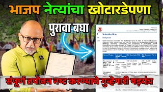 Download Lagu फडणवीस, महाजन यांचे षडयंत्र  MP3