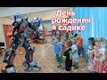 Климу 4! / Первый День Рождения в детском саду