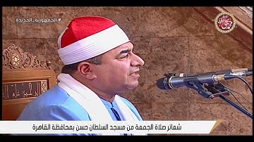 قرآن الجمعة من سورة الإسراء والعاديات بمسجد السلطان حسن بالدرب الأحمر بالقاهرة 28-6-2024 HD