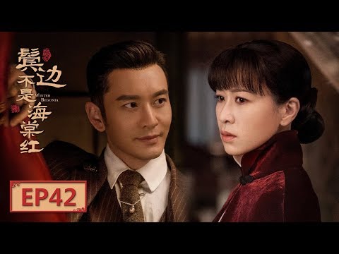 【English Sub】《鬓边不是海棠红 Winter Begonia》 EP42：腊月红枪击商细蕊 | 主演：黄晓明 尹正 佘诗曼 | 欢娱影视