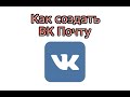 Как создать VK Почту с коротким доменом