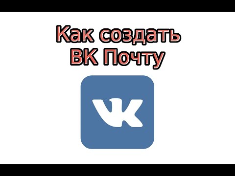 Видео: Как создать VK Почту с коротким доменом