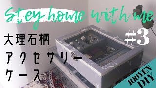 【100均DIY#03】大理石柄アクセサリーケース　Stey home with me❤︎