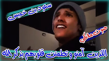 سعود بن خميس يتلو آية من القرآن الكريم بصوت روعة