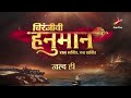 Starplus  aa rahein hain chiranjeevi hanuman jald hi