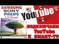 Подключаем YouTube к Smart TV - связываем с аккаунтом  ТЕЛЕВИЗОР !