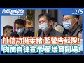 扯信功挺萊豬 藍營告蘇揆！   肉商自律宣示 藍議員鬧場！【台灣最前線】2020.12.05