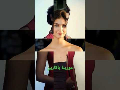 ممثلة هوليوود مورينا باكارين MORENA BACCARIN بطلة فيلم ديدبول