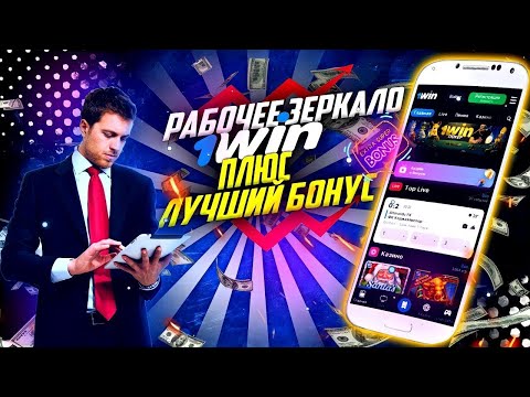 Играйте в онлайн-казино 1Win: зеркало букмекерской конторы для России на сегодня
