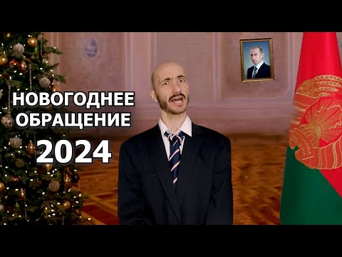 Лукашенко поздравляет с Новым годом! | Новогоднее обращение 2024! ПАРОДИЯ!