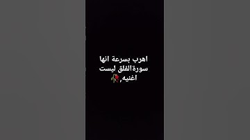 اهرب بسرعة انها سورةالفلق ليست اغنيه #اكسبلور #islamicvideo