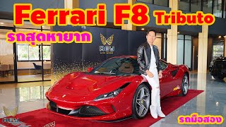 รีวิว Ferrari F8 Tributo supercar สุดหายาก