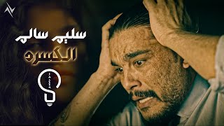 سليم سالم - الكسره | بمشاركة الممثلة ( اريام ) حصريا 2024