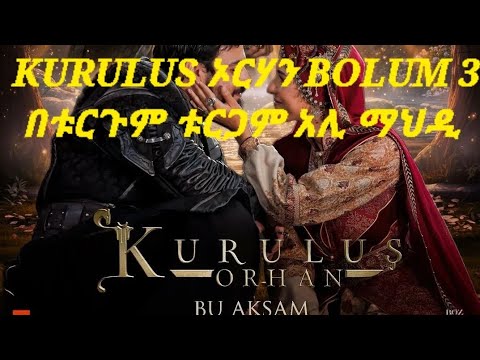 Kurulus Orhan በ ቱርጉም ቱርጋሚ አሊ ማህዲ Kuruluş Orhan Season 1