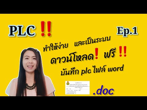 plc ง่ายๆและเป็นระบบ พร้อม แบบบันทึกplc.doc ( ฟรี!! )
