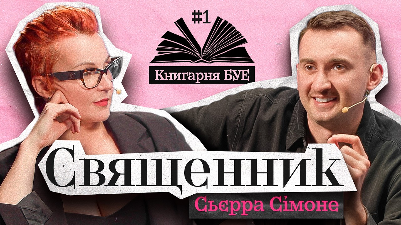 ПРЕМ'ЄРА ШОУ | Книгарня БУЕ | Священник - Сьєрра Сімоне