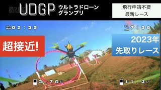 UDGPのFPVドローンレース開催 楽しすぎてやばい！　#飛行申請不要 #fpvドローン