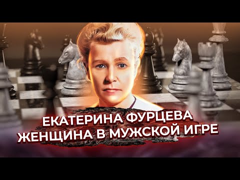 Екатерина Фурцева. Женщина в мужской игре