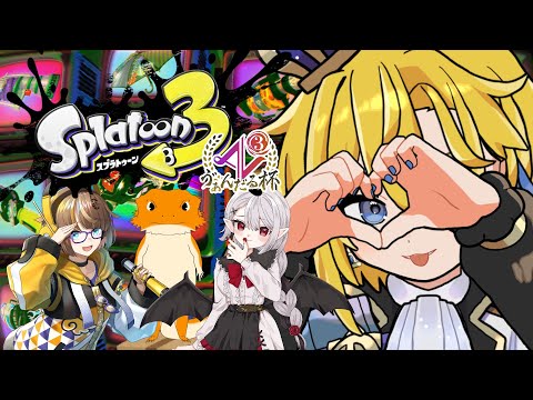 【 #splatoon3 #第3回ゔぁんだる杯 】 🐙チームB VS チームD、練習試合🦑【 天詩ユーク/#Vtuber 】