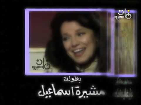 تتر بداية مسلسل سكة الصابرين نبيل مهدي أركان فؤاد حسن نشأت 