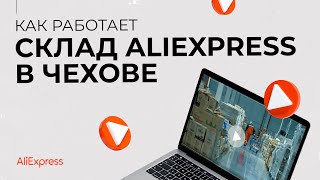 Как работает склад AliExpress в Чехове