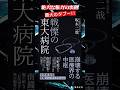 【戦慄の東大病院】世界的名医衝撃の告発ノンフィクション‼️崩壊する医療界の中枢❗️