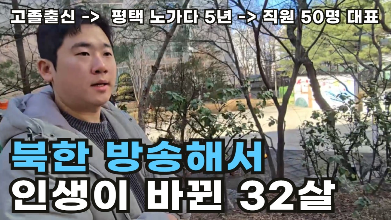 북한 방송해서 직원 50명 대표가 된 평택 노가다 출신 32살