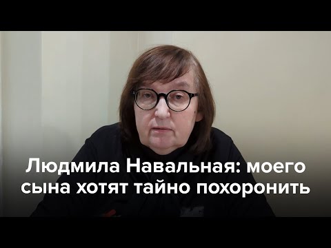 Людмила Навальная: моего сына хотят тайно похоронить