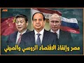السيسي ينقذ روسيا والصين والهروب من العقوبات