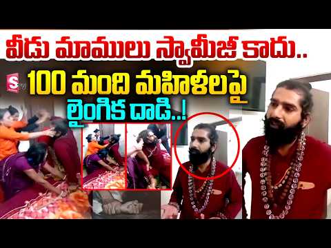 వీడు మాములు స్వామీజీ కాదు..100 మంది మహిళలపై లైంగిక దాడి..! | Incident In Vrindhavan | SumanTV360