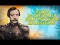 Чокан Валиханов был русским шпионом?