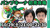 モンストハロウィン新降臨 パンプキーナ 猫娘々 には新アビリティ ダッシュ や貫通では初のagb 魔族キラー持ちのキャラが登場 ヤマタケ零にも適正 新キャラ使ってみた モンスト公式 Youtube