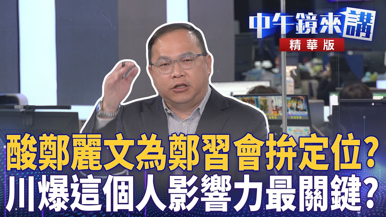 酸鄭麗文為鄭習會拚定位? 川爆這個人影響力最關鍵?|尚毅夫 王義川 鍾年晃|楊琇惇|【#中午鏡來講】20251229 - YouTube