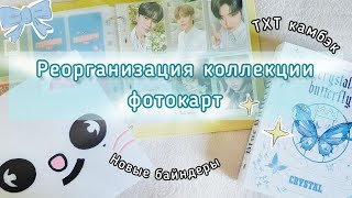 ★ Реорганизация коллекции к-поп фотокарт ★ Новые байндеры ★ TXT, ZB1, Kep1er★