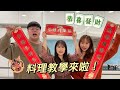 【新年特輯】久違的煮飯教學！黑糖糕、三色蛋、番茄海鮮燉飯！ feat. Sony ZV1