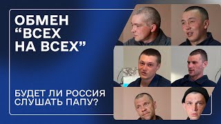 Обмен всех на всех: мнение российских военнопленных