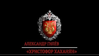 Марш «Христофор Хаханян» (А. Гилёв) / March «Khristofor Khakhanyan» (A. Gilev)