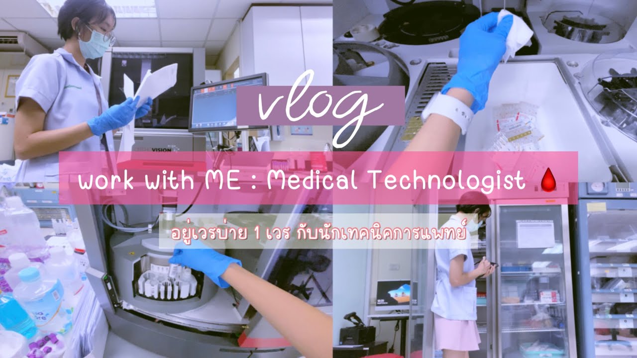 [THA] vlog : work with ME ?อยู่เวรบ่าย 1 เวรกับนักเทคนิคการแพทย์ ? Medical Technologist