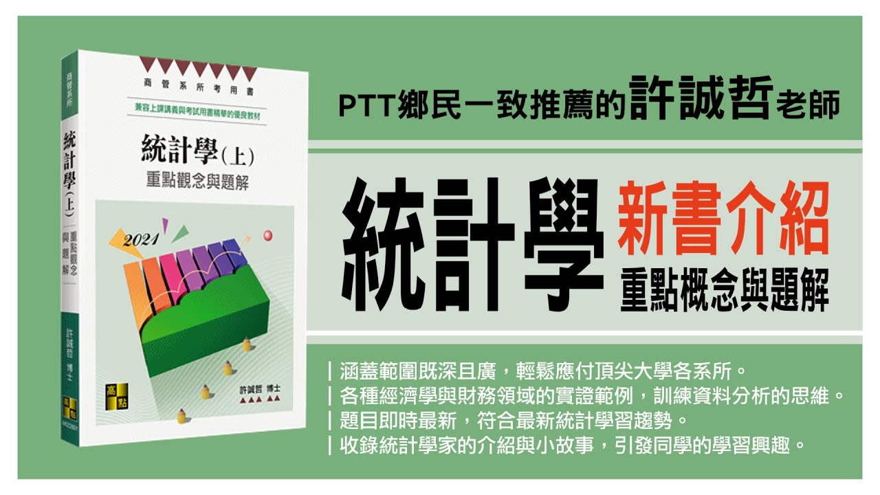 統計學：重點觀念與題解(上),高點網路書店