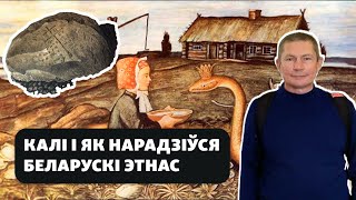 Балцкі субстрат і нараджэньне беларускага этнасу