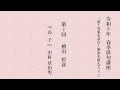 令和5年 春季俳句講座 第1回 檜山 哲彦『長子』 中村 草田男