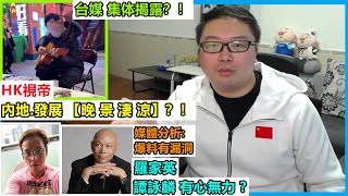 台媒 集体揭 露？HK視帝:內地.發展 【晚.景.淒.涼】？羅家英: 譚詠麟 有心 無力 ?