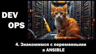 картинка: DevOps - 4 - Знакомимся с переменными в ANSIBLE