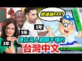 台灣人都聽過卻沒聽懂😱！？外國人挑戰台灣經典廣告！THE HARDEST CHINESE QUIZZ