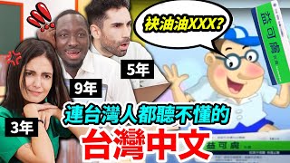 台灣人都聽過卻沒聽懂外國人挑戰台灣經典廣告THE HARDEST CHINESE QUIZZ