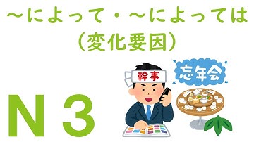 【Ｎ３文法】～によって・～によっては（変化要因）